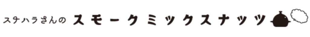 スナハラさんのスモークミックスナッツ直売店